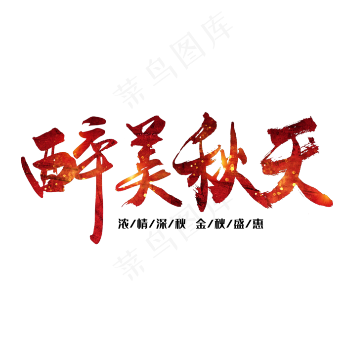 秋分秋季艺术字艺术字(2000X2000(DPI:300))psd模版下载