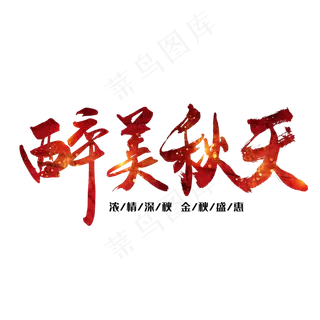 秋分秋季艺术字艺术字