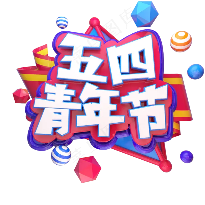 五四青年节(2000*2000px 	      )psd模版下载