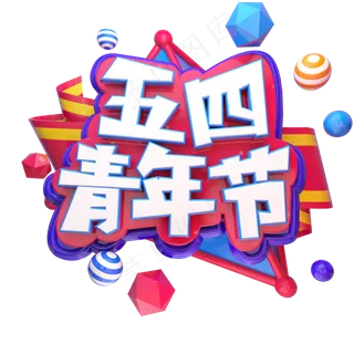 五四青年节