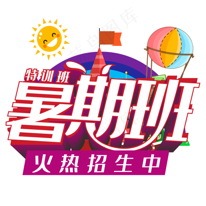 暑期班火热招生主题艺术字