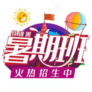 暑期班火热招生主题艺术字