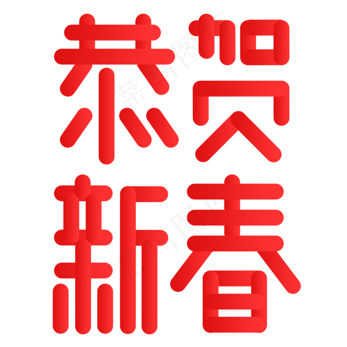 恭贺新春(2000X2000(DPI:150))psd模版下载