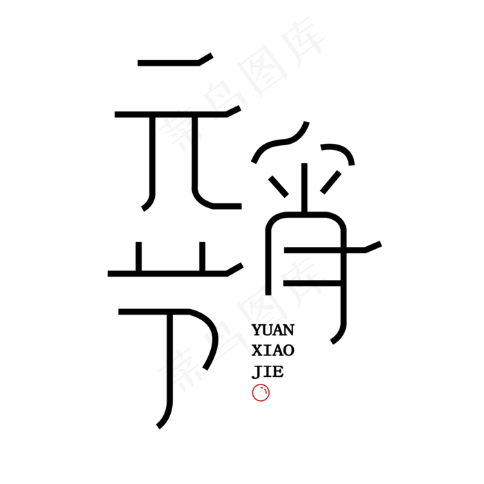 元宵节创意艺术字体(2000*2000px)psd模版下载
