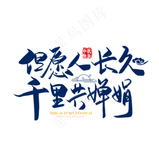 手写矢量但愿人长久 千里共婵娟字体设计素材