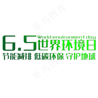 世界环境日节能减排低碳环保