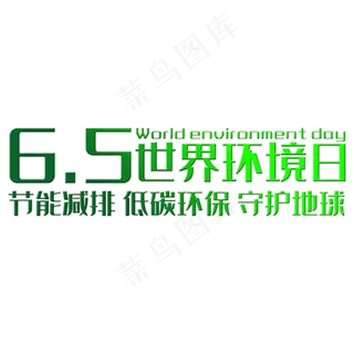 世界环境日节能减排低碳环保