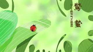 节日节气惊蛰时节