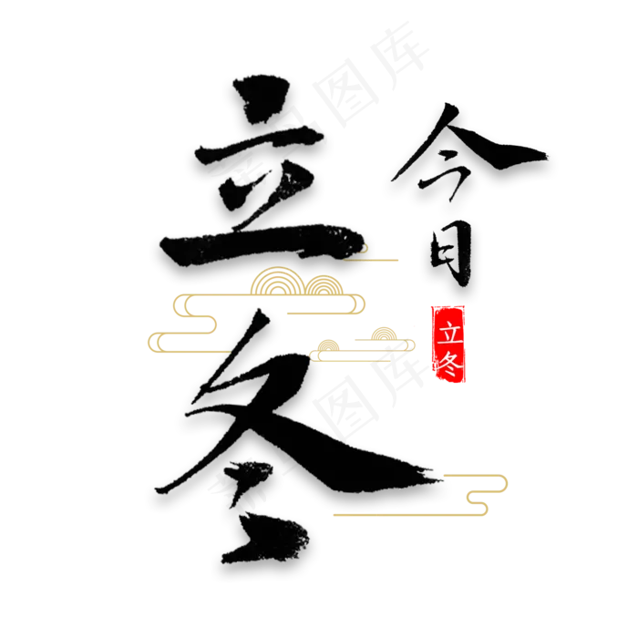 今日立冬书法(2000X2000(DPI:300))psd模版下载