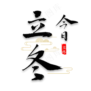 今日立冬书法 今日立冬书法