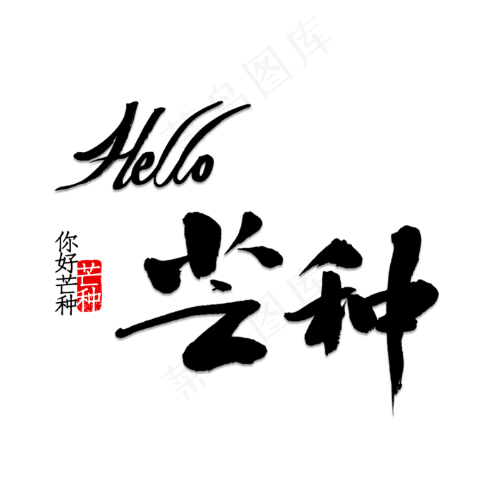 Hello 芒种书法毛笔字(2000X2000(DPI:150))psd模版下载