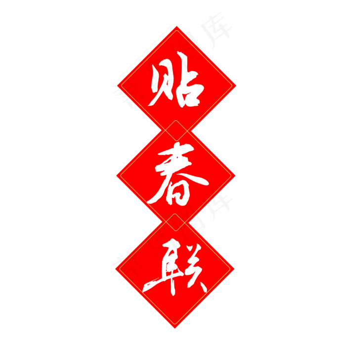 过年春节贴春联(3000*3000px 	      )ai矢量模版下载