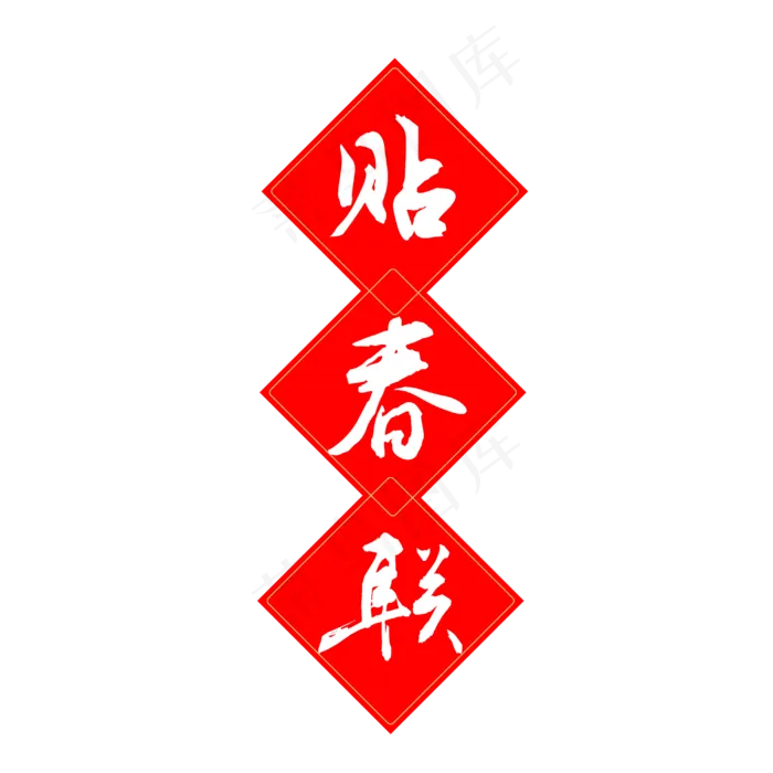 过年春节贴春联(3000*3000px 	      )ai矢量模版下载