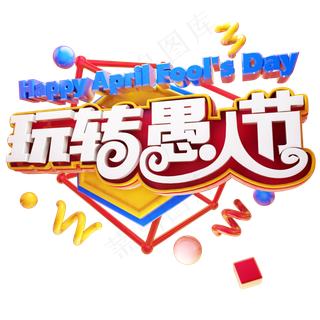 玩转愚人节创意立体字体矢量