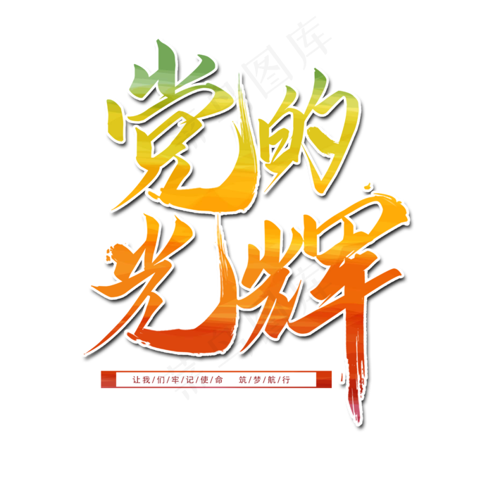 七一建党节党的光辉笔刷字体