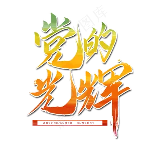 七一建党节党的光辉笔刷字体