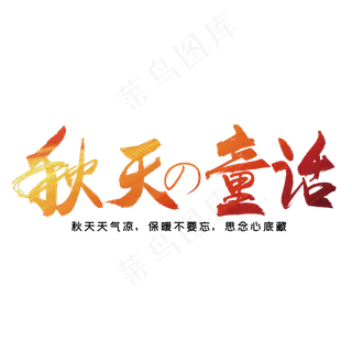 秋分秋季艺术字艺术字