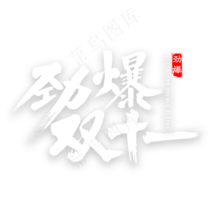 劲爆双十一书法(2000X2000(DPI:300))psd模版下载