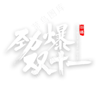 劲爆双十一书法