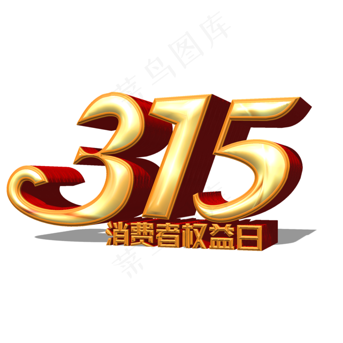 315消费者权益
