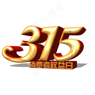 315消费者权益