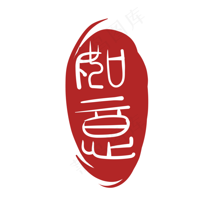 如意图案印泥设计