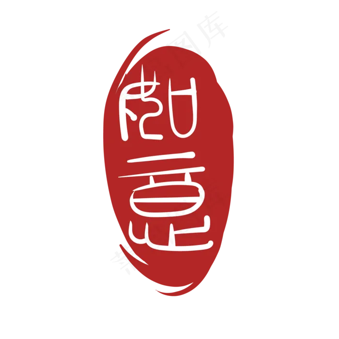 如意图案印泥设计(2000X2000(DPI:300))ai矢量模版下载