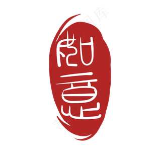 如意图案印泥设计