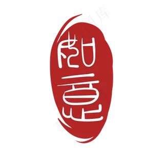 如意图案印泥设计