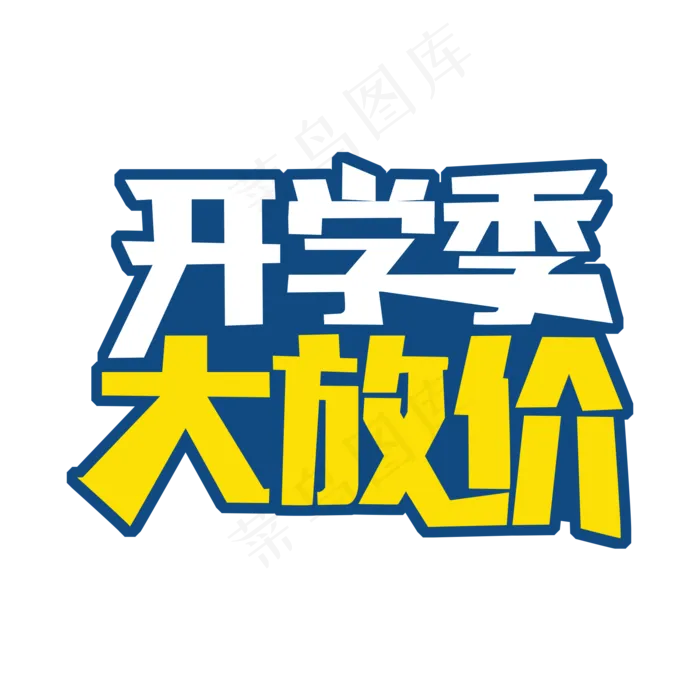 开学季大放价(2000X2000(DPI:300))psd模版下载