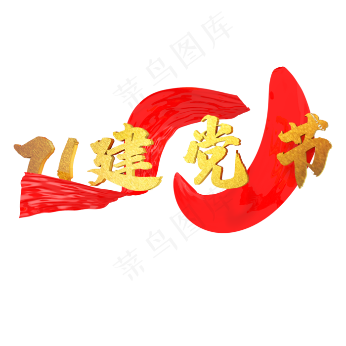 C4D71建党节立体装饰(2000X2000)