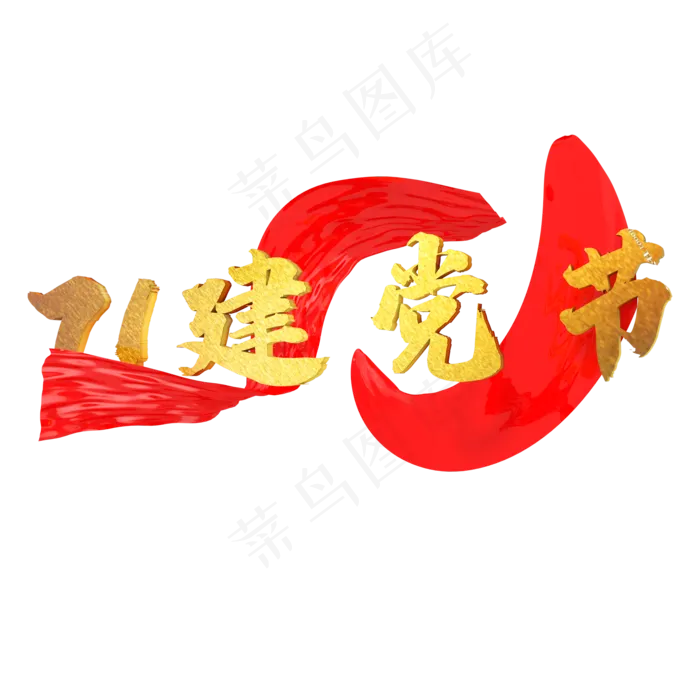 C4D71建党节立体装饰(2000X2000)