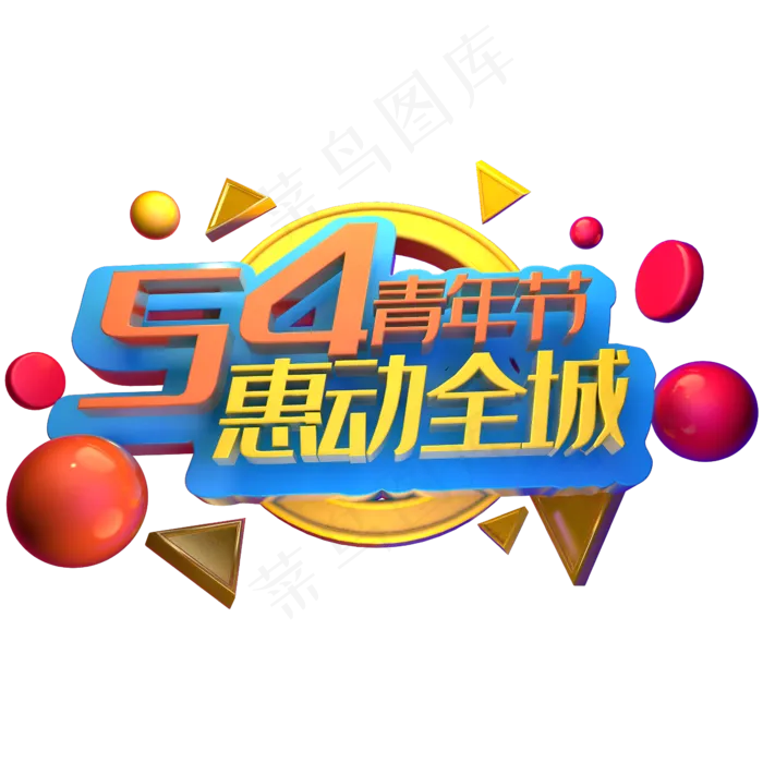 54青年节惠动全城立体字