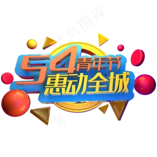 54青年节惠动全城立体字