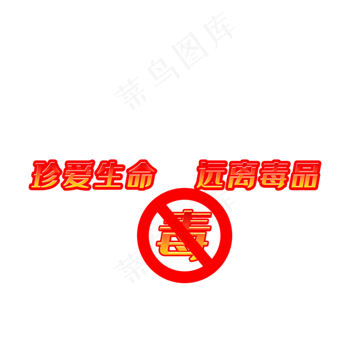 禁毒宣传标题,免抠元素(2000*2000px 72 dpi )psd模版下载