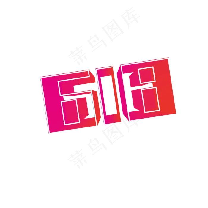 618立体3D渐变艺术字ai矢量模版下载