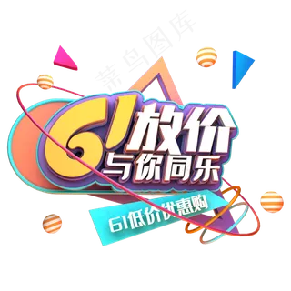 61放价与你同乐