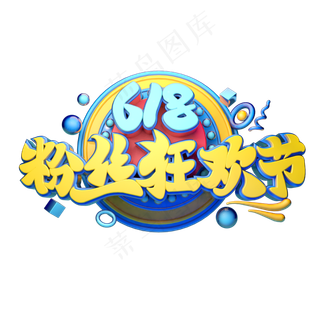 粉丝狂欢节立体字体设计