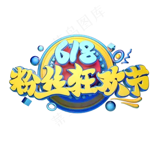 粉丝狂欢节立体字体设计