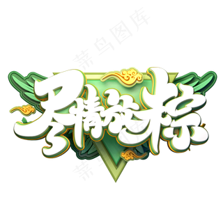 尽情放粽字体元素艺术字