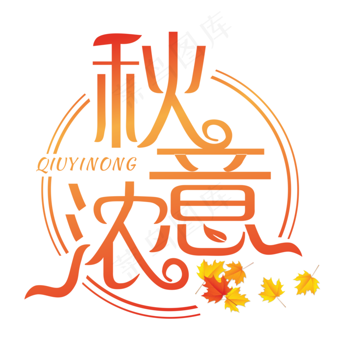 秋意浓红色装饰字