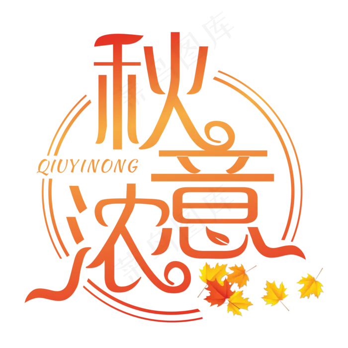 秋意浓红色装饰字(3000X3000(DPI:300))cdr矢量模版下载