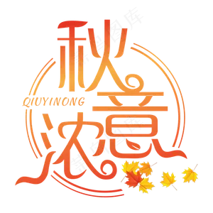 秋意浓红色装饰字