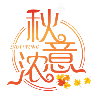 秋意浓红色装饰字