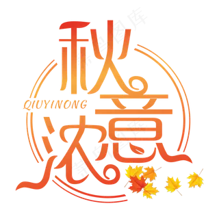 秋意浓红色装饰字