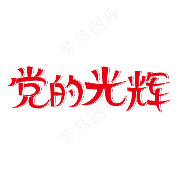 党的光辉创意艺术字(2000X2000(DPI:150))ai矢量模版下载