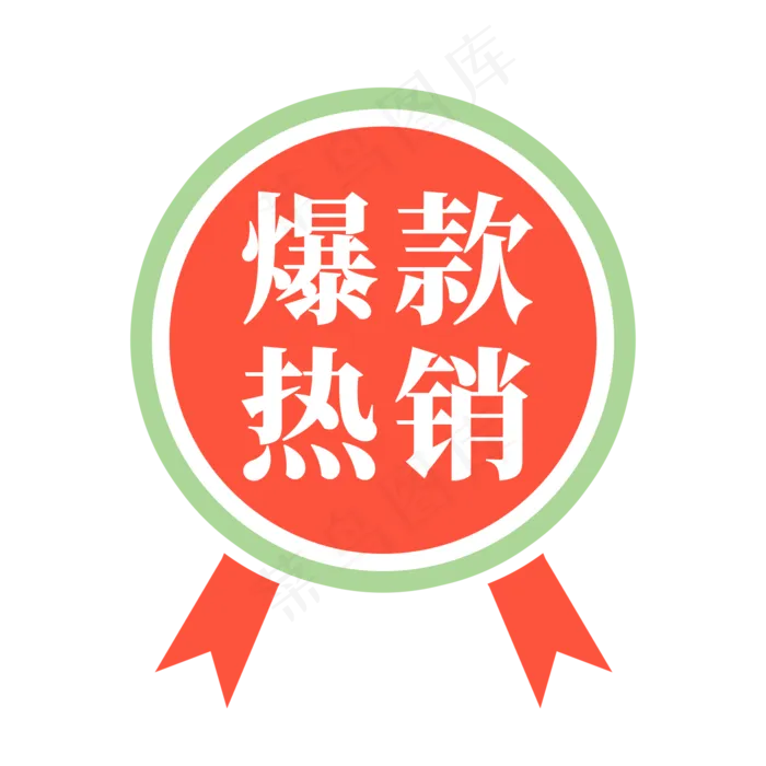 电商标签爆款热销(2000X2000(DPI:300))psd模版下载