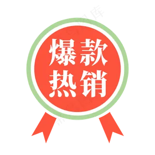 电商标签爆款热销