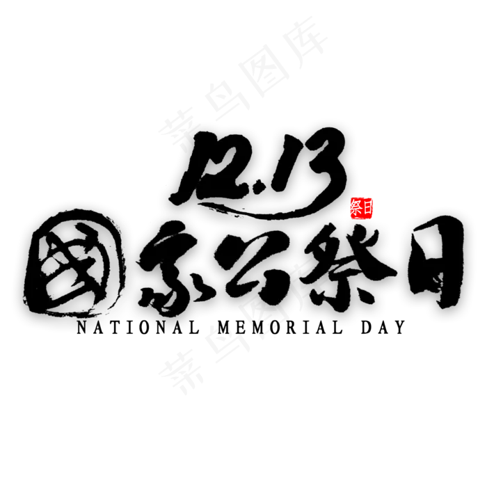 12月13日国家公祭日书法