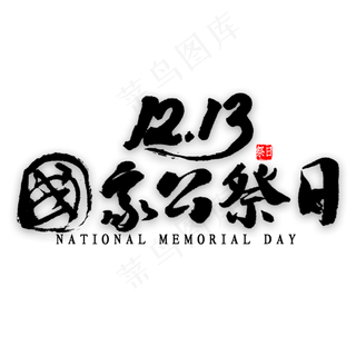 12月13日国家公祭日书法